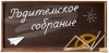 Родительские собрания по вопросам государственной итоговой аттестации