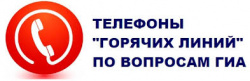 О телефонах "Горячей линии" Департамента образования и молодежной политики Ханты-Мансийского автономного округа - Югры.