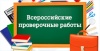 О проведении всероссийских проверочных работ в 2017 году О проведении всероссийских проверочных работ в 2017 году
