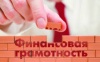 О проведении Всероссийского опроса по финансовой грамотности О проведении Всероссийского опроса по финансовой грамотности