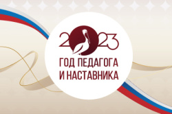 Год педагога и наставника Год педагога и наставника