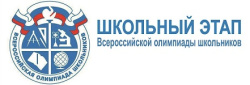 ШКОЛЬНЫЙ ЭТАП ВСЕРОССИЙСКОЙ ОЛИМПИАДЫ ШКОЛЬНИКОВ 2022-2023 учебного года