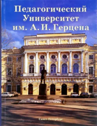 Об объявлении набора слушателей на подготовительное отделение в ФГБОУ "Российский государственный педагогический университет имени А.И.Герцена"