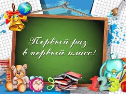 Внимание! Родителям будущих первоклассников!
