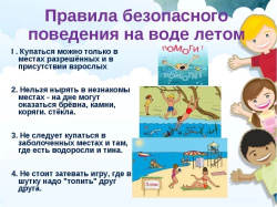 О безопасности на водоёмах в летний период