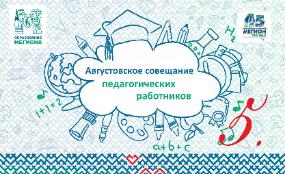   Об итогах проведения Августовского совещания педагогических работников города Мегиона  2025 года «Образование в Мегионе: вызовы и векторы развития»