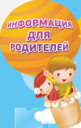 Информация для родителей (законных представителей) детей с ограниченными возможностями здоровья