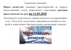 Прием родителей (законных представителей) временно приостановлен до 11.05.2020 Прием родителей (законных представителей) временно приостановлен до 11.05.2020
