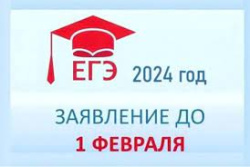 Продолжается прием заявлений на сдачу ЕГЭ в 2024 году