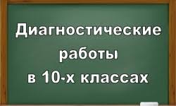 О результатах диагностических работ в 10 классах.