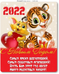 С наступающим Новым годом!