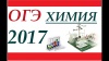 О проведении ОГЭ по химии