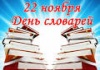О проведении Всероссийского словарного урока и празднования Дня словаря