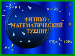 О проведении Физико-математического турнира О проведении Физико-математического турнира