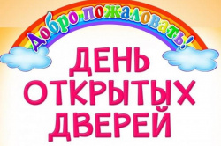 "День открытых дверей"