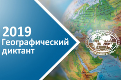 Географический диктант – 2019! Стань участником юбилейного, пятого по счёту  Географического диктанта!