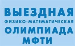 О проведении Выездной физико-математической олимпиады О проведении Выездной физико-математической олимпиады