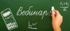 О проведении вебинара по обеспечению введения в штатный режим технологии печати полного комплекта экзаменационных материалов ЕГЭ