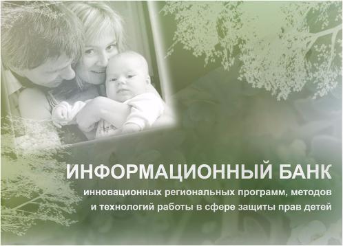 Информационный банк инновационных региональных программ, методов и технологий работы в сфере защиты прав детей