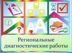 Региональные диагностические работы по исследованию уровня индивидуальных достижений обучающихся 9, 11 классов