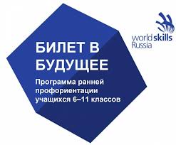 О программе ранней профессиональной ориентации обучающихся 6-11 классов "Билет в будущее"