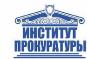 О наборе абитуриентов в Институт прокуратуры Уральского государственного юридического университета. О наборе абитуриентов в Институт прокуратуры Уральского государственного юридического университета.
