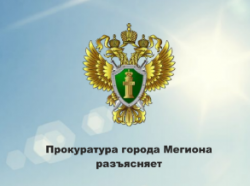 Прокуратура города Мегиона разъясняет 