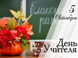 Поздравление с Днем учителя