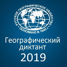 О проведении Географического диктанта-2019.
