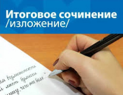 О проведении итогового сочинения (изложения) О проведении итогового сочинения (изложения)