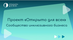 Инклюзивный проект «Открыто для всех»