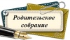 Родительские собрания по вопросам ГИА-2017 Родительские собрания по вопросам ГИА-2017