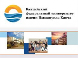 Балтийский Федеральный университет имени Иммануила Канта