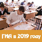 ГИА-2019 в вопросах и ответах