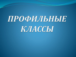 О дополнительном приеме обучающихся в профильные классы.
