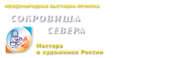 Международная выставка: Сокровища севера