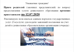 Временное приостановление приема родителей (законных представителей)