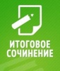 О проведении итогового сочинения 07.02.2018 О проведении итогового сочинения 07.02.2018