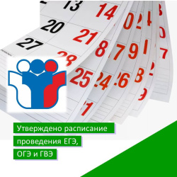 Утверждено расписание проведения экзаменов в 2024 году 