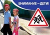 "Внимание, дети!" 