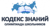 О проведении межрегиональной Олимпиады школьников "Кодекс знаний" в 2017-2018 учебном году