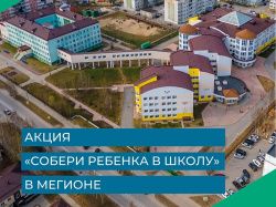 Пора собираться в школу!