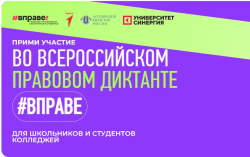 VII Всероссийский правовой (юридический) диктант