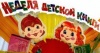 Неделя детской книги! Неделя детской книги!