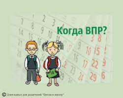 О переносе Всероссийских проверочных работ на осенний период