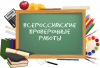 Обучающиеся школ города принимают участие в написании Всероссийских проверочных работах Обучающиеся школ города принимают участие в написании Всероссийских проверочных работах