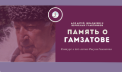 Общероссийский конкурс к 100-летию Расула Гамзатова «Память о Гамзатове»