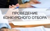 Конкурсный отбор негосударственных организаций по предоставлению услуги по психолого-педагогическому консультированию обучающихся, их родителей (законных представителей) и педагогических работников
