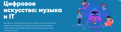 Приглашаем обучающихся и их родителей поучаствовать во Всероссийской акции «Урок Цифры» с 14.01.2022 по 06.03.2022 по теме «Цифровое искусство: музыка и IT»