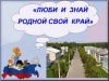 О проведении тематического урока "Люби и знай родной свой край"